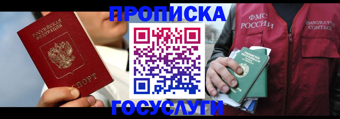 временная регистрация в Бийске
