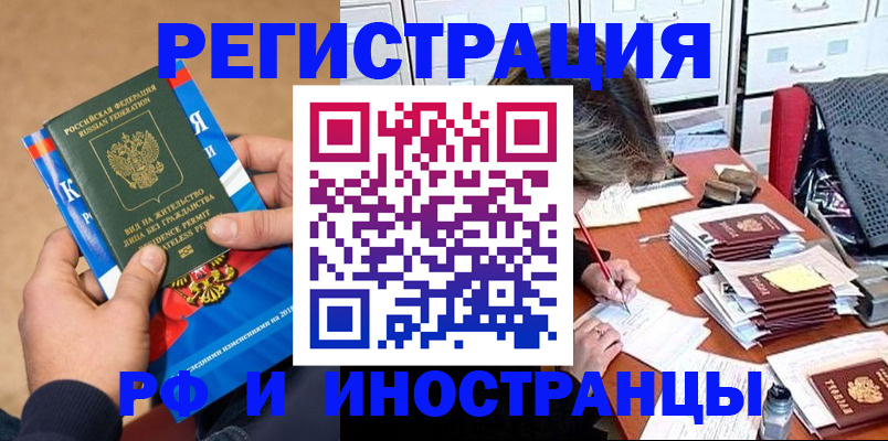 прописка в Бийске