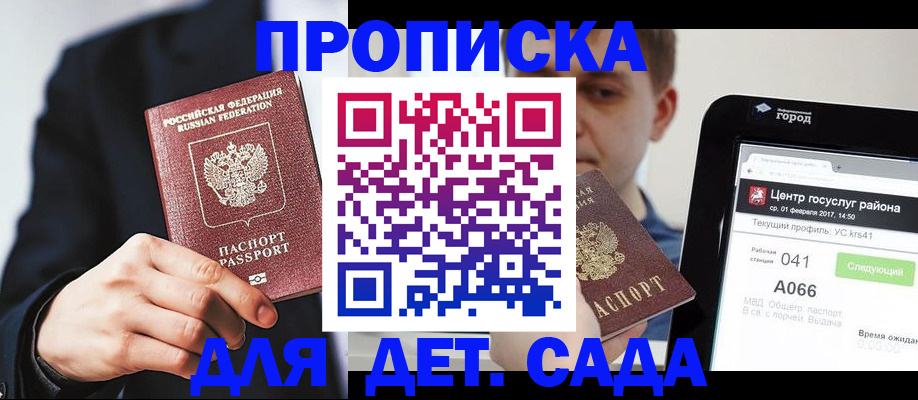 временная регистрация для школы в Бийске