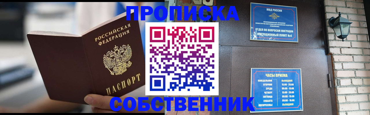 временная регистрация для школы в Бийске