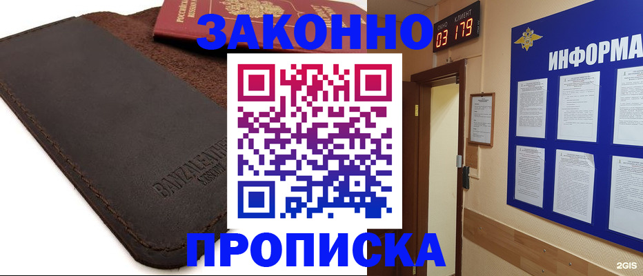 прописка для работы в Бийске